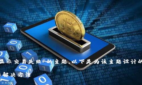 这是一个关于“token钱包转账显示交易失败”的主题,以下是为该主题设计的、关键词、内容大纲和相关问题。
Token钱包转账失败原因解析与解决方法