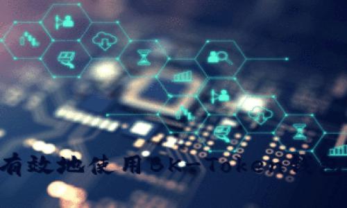 如何安全有效地使用BK-Token钱包:全面指南