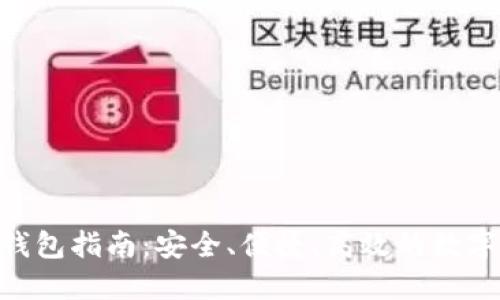 以太坊Token钱包指南:安全、便捷、高效的数字资产管理方案