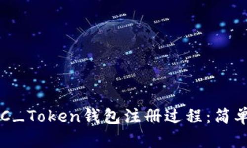 全面解析TOC_Token钱包注册过程:简单易懂的指南