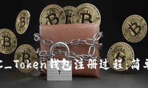全面解析TOC_Token钱包注册过程:简单易懂的指南