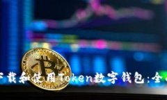 如何下载和使用Token数字钱