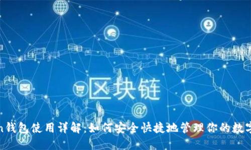 Token钱包使用详解:如何安全快捷地管理你的数字资产