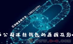 泰达币公司冻结钱包的原