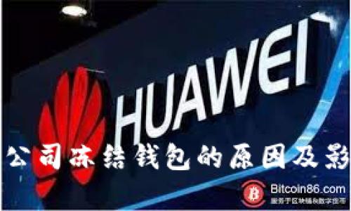 泰达币公司冻结钱包的原因及影响分析