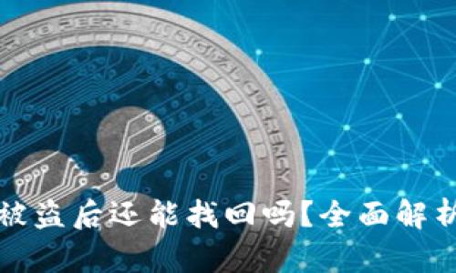 以太坊钱包被盗后还能找回吗？全面解析与应对措施