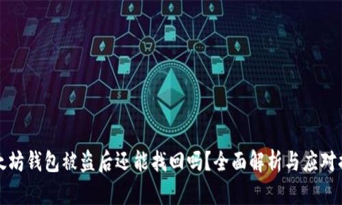 以太坊钱包被盗后还能找回吗？全面解析与应对措施