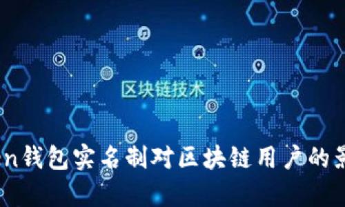全面解析:Token钱包实名制对区块链用户的影响与发展前景