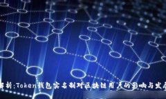 全面解析：Token钱包实名制