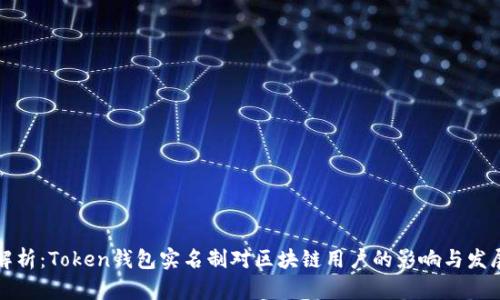 全面解析:Token钱包实名制对区块链用户的影响与发展前景