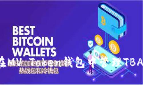 如何在MV Token钱包中管理TBA资产?