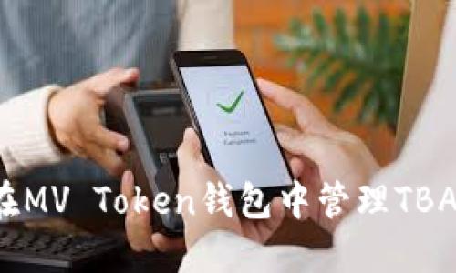如何在MV Token钱包中管理TBA资产?