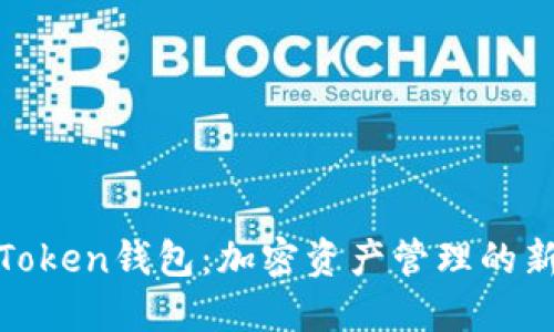 联邦Token钱包:加密资产管理的新选择