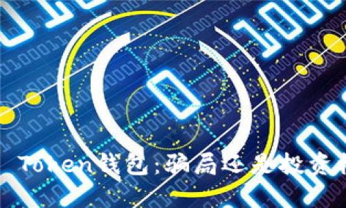 Plus Token钱包:骗局还是投资机会?