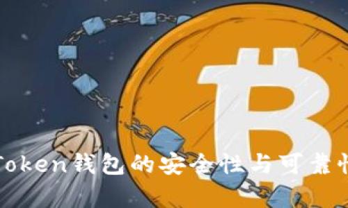 苏特Token钱包的安全性与可靠性分析
