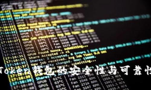 苏特Token钱包的安全性与可靠性分析