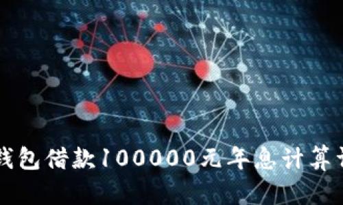 OP钱包借款100000元年息计算详解