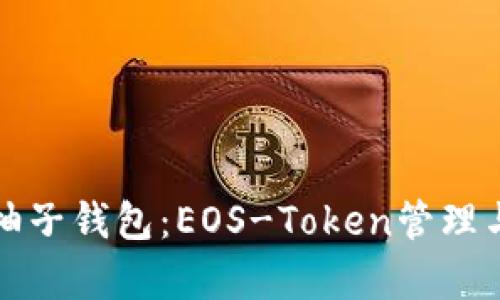 全面解析柚子钱包:EOS-Token管理与使用指南