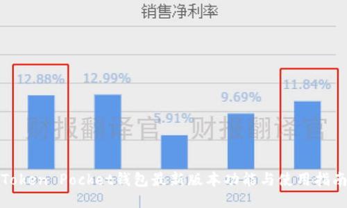 Token Pocket钱包最新版本功能与使用指南
