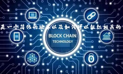 创建一个Token钱包原型交互,同时提供相关的源码示例是个复杂的任务,但以下是一个简化的版本以及如何可以组织相关的信息。这个示例不仅介绍了Token钱包的功能,而且还包括如何实现这种交互界面。
### 一、和关键词
全面了解Token钱包原型交互设计及源码实现