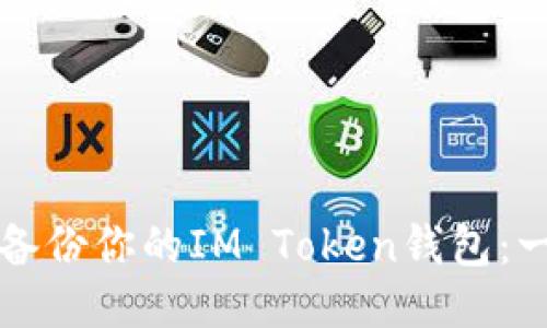 如何安全备份你的IM Token钱包:一步步指南
