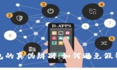 比特币钱包的真伪辨别：