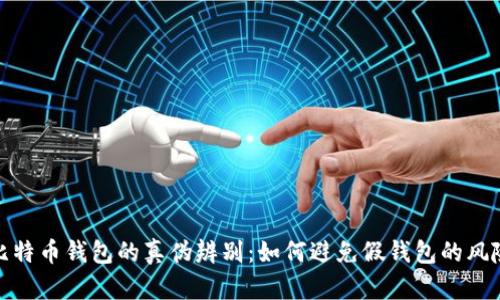 比特币钱包的真伪辨别:如何避免假钱包的风险