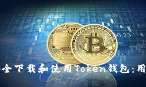 如何安全下载和使用Token钱包:用户指南