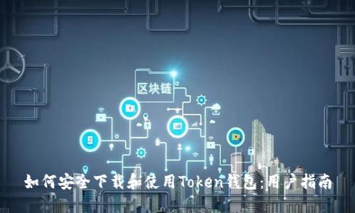 如何安全下载和使用Token钱包:用户指南
