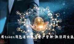 如何使用token钱包进行数字