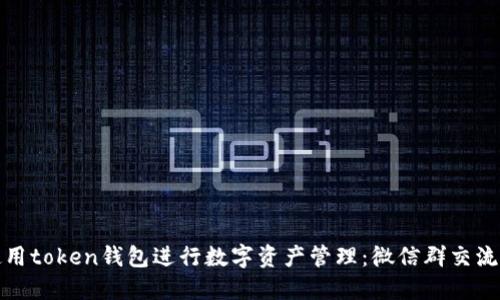 如何使用token钱包进行数字资产管理:微信群交流与技巧