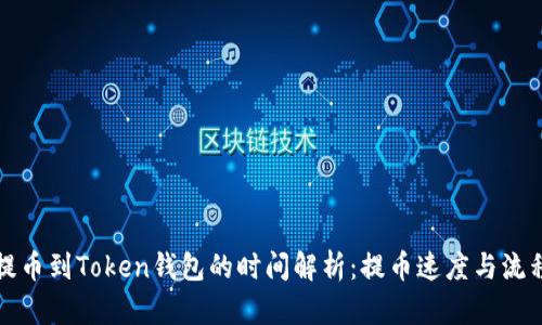 火币提币到Token钱包的时间解析:提币速度与流程详解