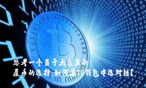 思考一个易于大众且的  
屎币的选择：如何在TP钱包中选对链？