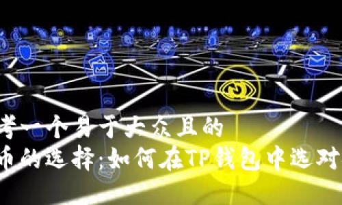 思考一个易于大众且的
屎币的选择:如何在TP钱包中选对链?
