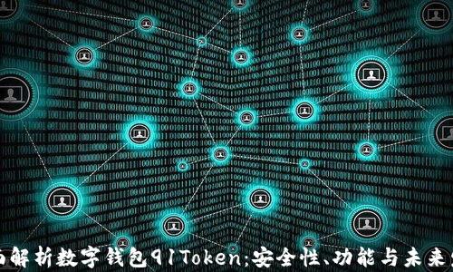 全面解析数字钱包91Token:安全性、功能与未来发展