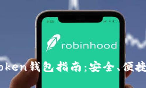易于理解的e-token钱包指南:安全、便捷的数字资产管理
