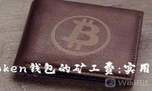 如何降低Token钱包的矿工费:实用指南与技巧