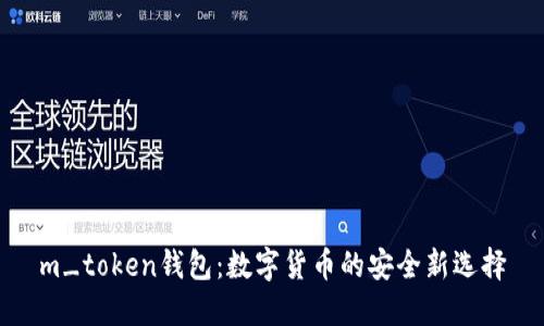 m_token钱包:数字货币的安全新选择