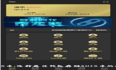 SHIB币：选择最佳钱包存储