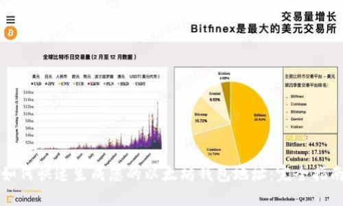如何快速生成您的以太坊钱包地址:完全指南