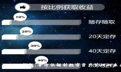 91Token钱包:全方位解析数字资产管理的未来