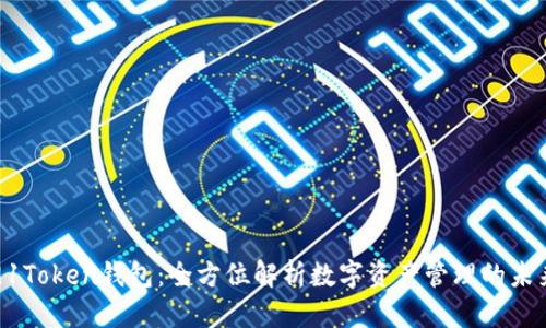 91Token钱包:全方位解析数字资产管理的未来