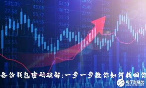 狗狗币备份钱包密码破解:一步一步教你如何找回你的资产