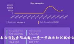 狗狗币备份钱包密码破解