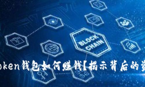 Plus Token钱包如何赚钱?揭示背后的资金流动