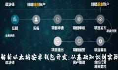 全面解析以太坊安卓钱包