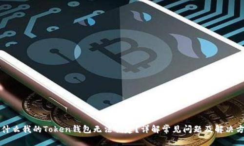 为什么我的Token钱包无法创建？详解常见问题及解决方案