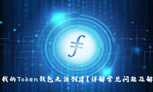 为什么我的Token钱包无法创建？详解常见问题及解决方案