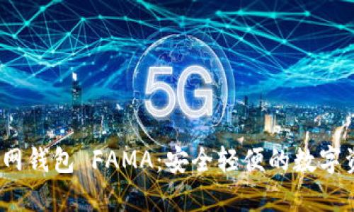 IM Token官网钱包 FAMA:安全轻便的数字资产管理工具