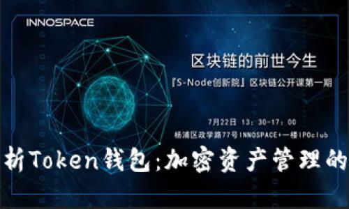 全面解析Token钱包:加密资产管理的新选择